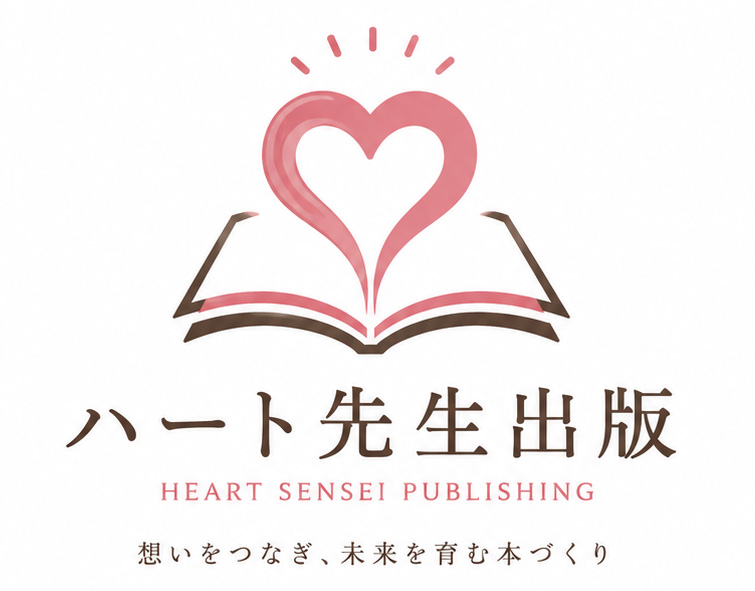 ハート先生出版